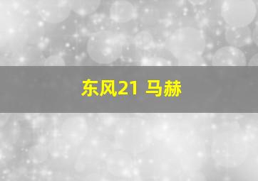 东风21 马赫